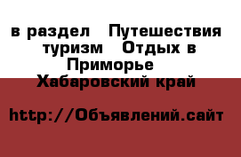  в раздел : Путешествия, туризм » Отдых в Приморье . Хабаровский край